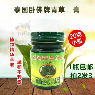 泰国卧佛牌泰中和青草膏 晕车提神蚊虫叮咬小瓶20克 拍2发3
