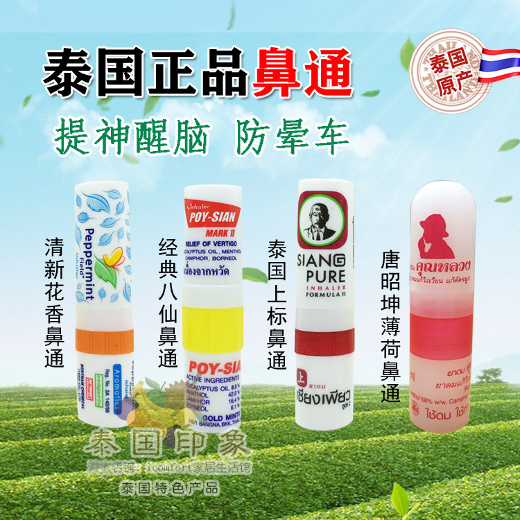 【拍1发4】泰国八仙筒薄荷鼻通花香上标香筒学生提神醒脑加班晕车