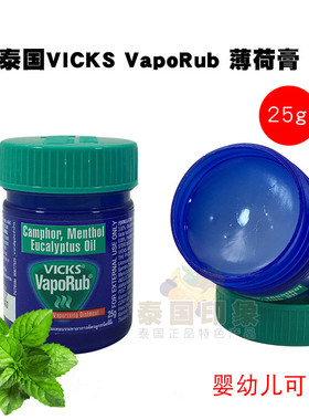 泰国原装 VICKS VapoRub薄荷膏 大人小孩宝宝适用 25克