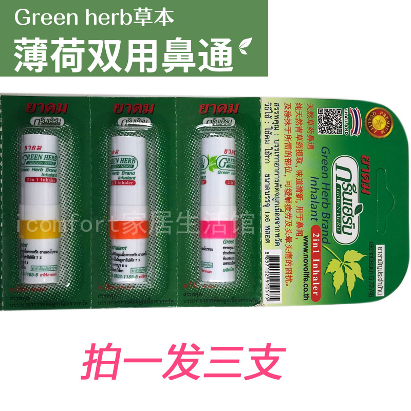 泰国greenherb鼻通薄荷草本香筒