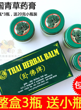 泰国原装 泰中和卧佛牌青草膏WOFO BALM 整盒三瓶送小瓶