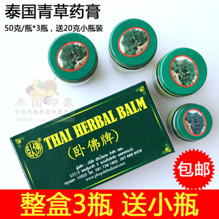 泰国原装 泰中和卧佛牌青草膏WOFO BALM 整盒三瓶送小瓶