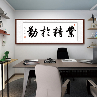 业精于勤字画励志书法挂画办公室壁画背景墙中式客厅装饰画书房画
