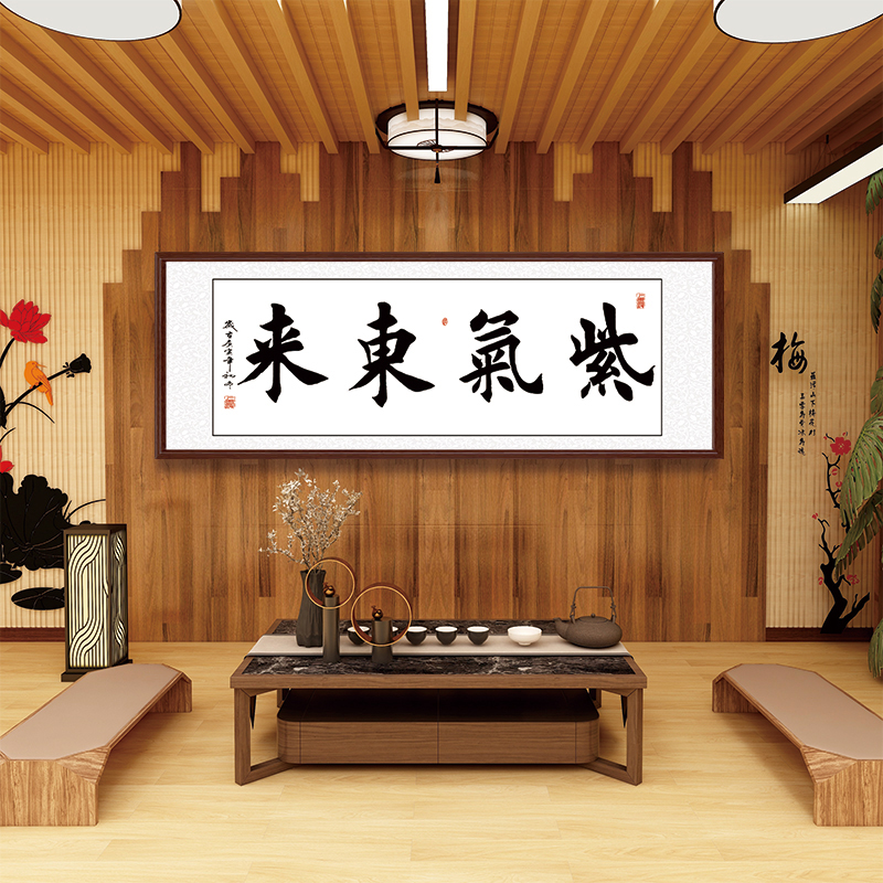 紫气东来字画书法挂画办公室装饰画客厅壁画沙发背景墙书房励志画