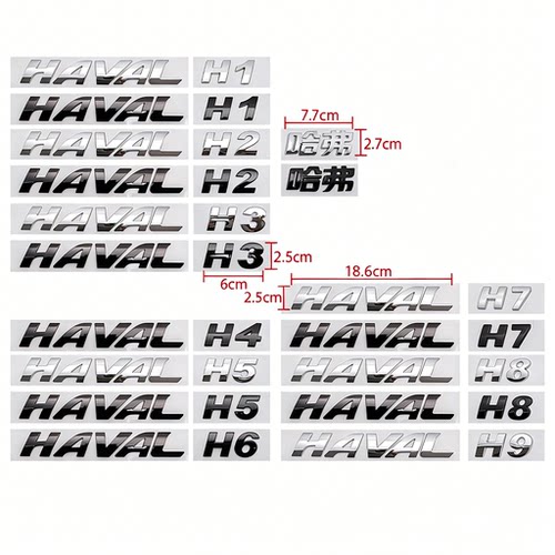 哈弗H1H2/H3/H5/H6/H7/H8/H9字标