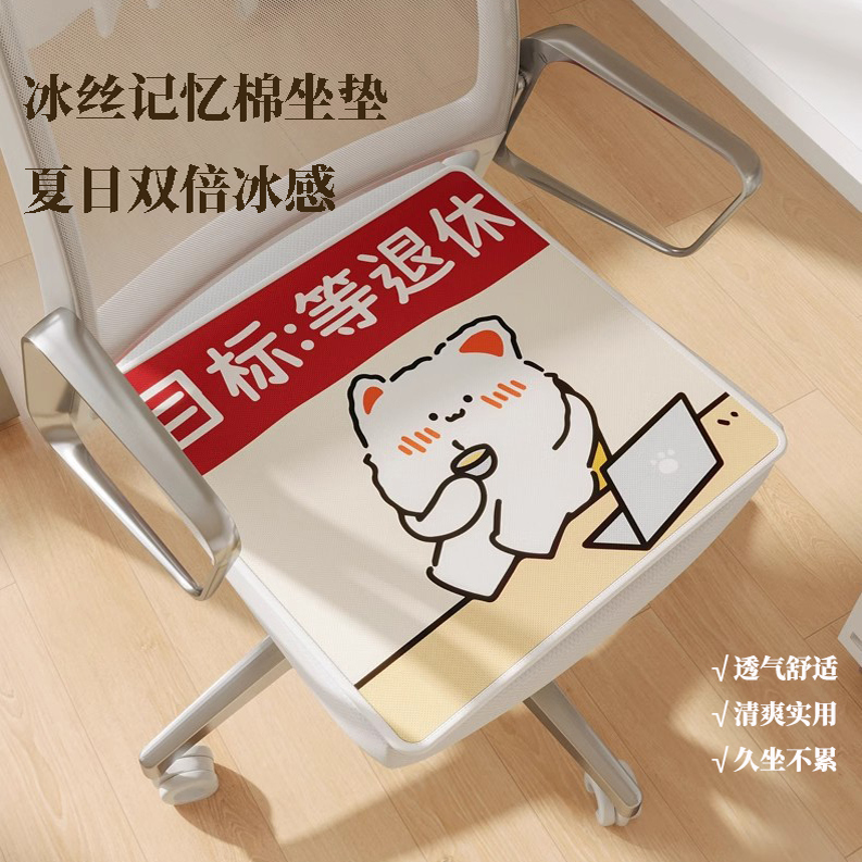 夏季冰丝凉感坐垫办公室椅子垫子清凉透气趣味文字椅垫凉垫座垫