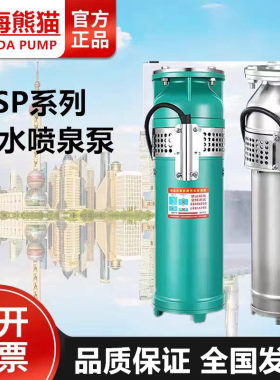 上海熊猫QSP喷泉泵假山景观小区音乐喷泉专用潜水电泵 熊猫泵