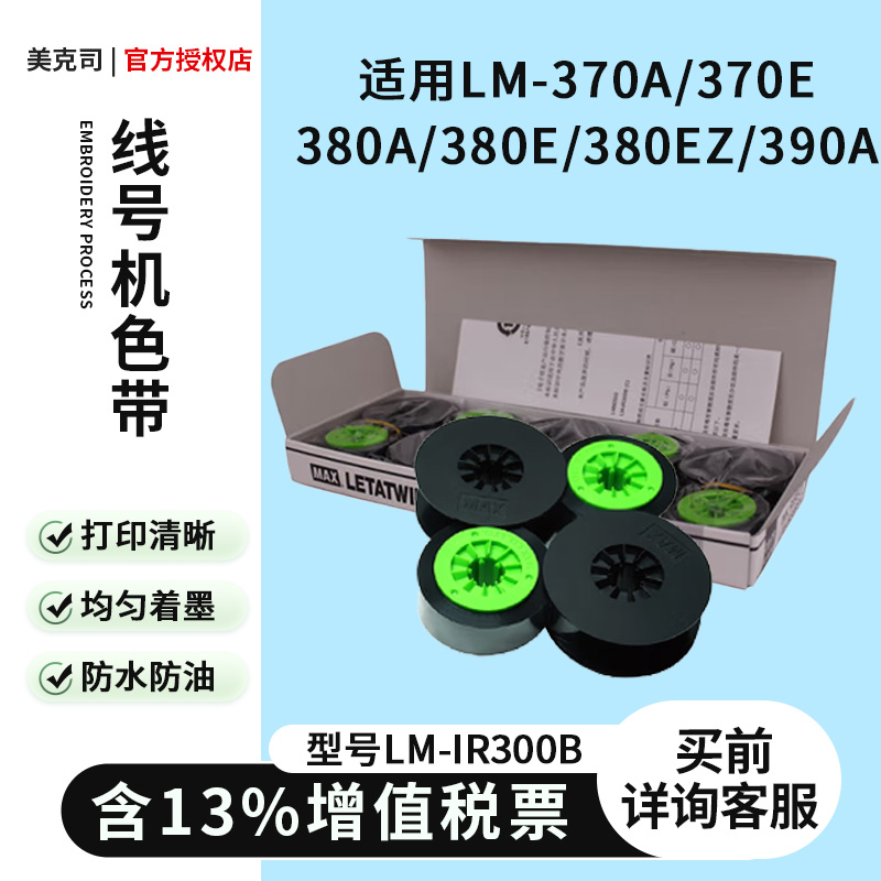 MAXLM-IR300B黑色日本美克司LETATWIN系列LM线号打印机原装色带