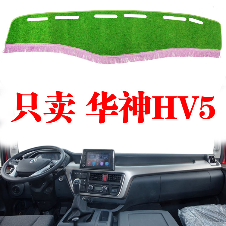 东风华神HV5中卡专用货车中控台避光垫仪表工作台隔热防晒遮光垫