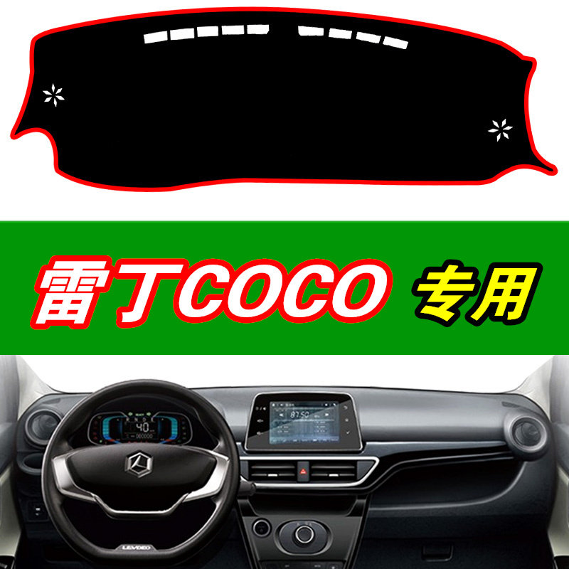 雷丁coco电动防晒中控台内饰改装
