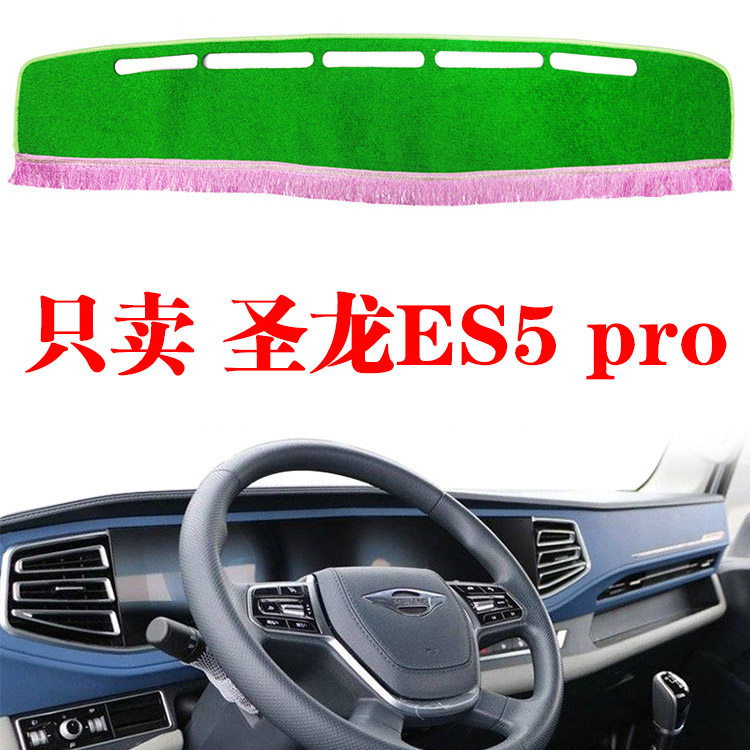 福田瑞沃ES5 pro中控台避光垫仪表台垫工作台防晒垫防尘遮阳改装