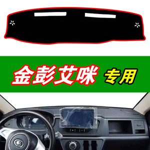 适用于金彭艾咪AMY汽车仪表台避光垫中控工作台防晒遮光垫改装饰
