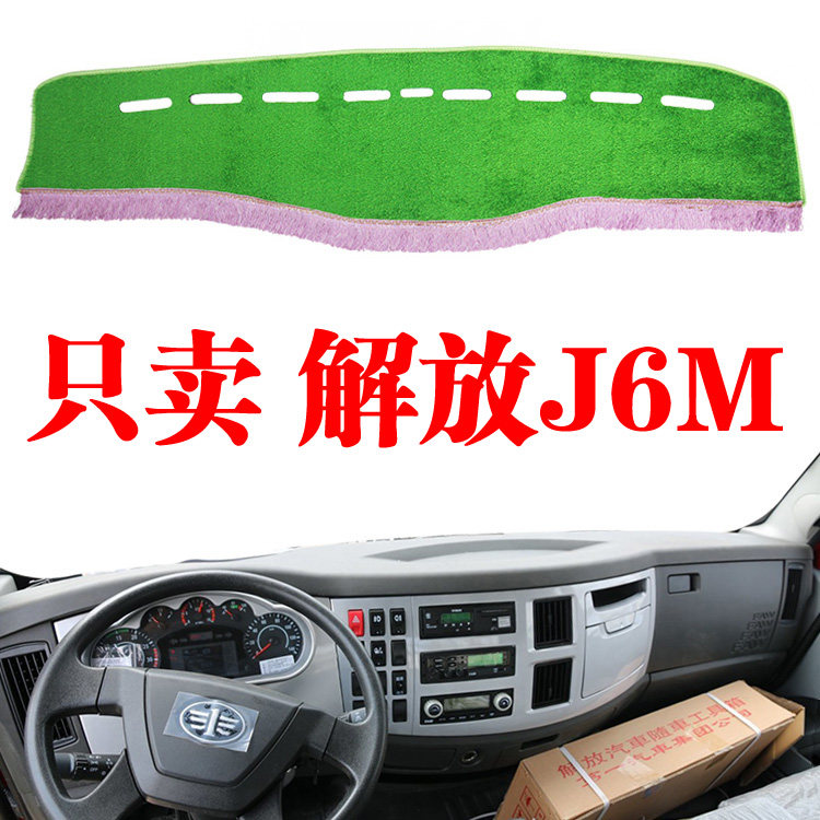 一汽解放J6M货车专用垫仪表台避光垫防滑工作台草坪防晒垫装饰品