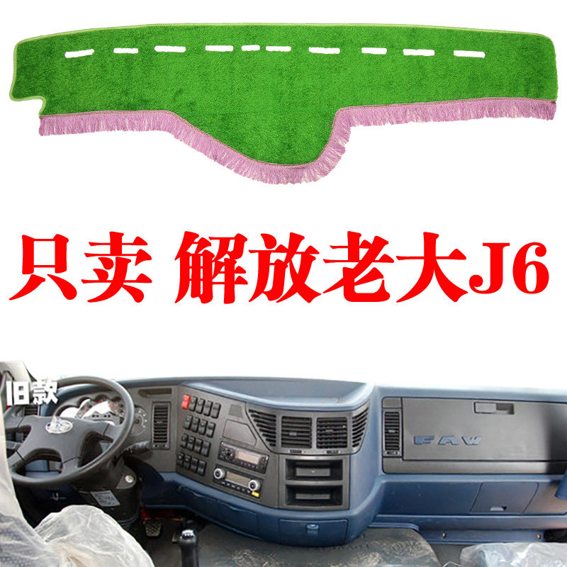 解放老款大J6货车避光垫改装配件驾驶室装饰中控仪表台防晒遮光垫