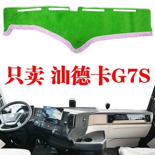 重汽汕德卡G7S货车专用中控台避光垫仪表台草坪防晒遮阳光垫装饰