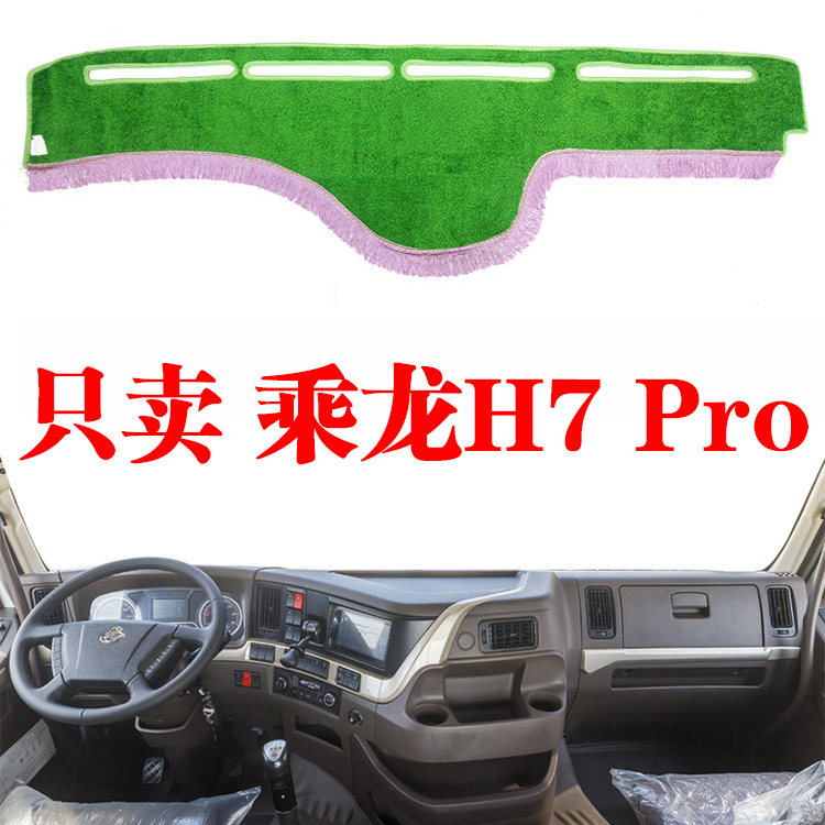 柳汽乘龙H7 pro重卡专用仪表台中控避光垫工作台防晒遮阳光垫改装