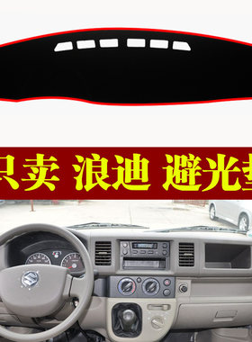 铃木浪迪隔热防晒仪表台避光垫
