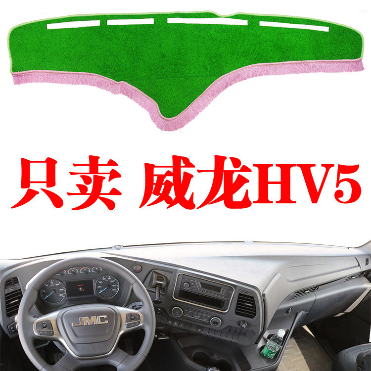 江铃重汽威龙HV5重卡货车仪表台中控避光垫工作台防晒遮光垫改装
