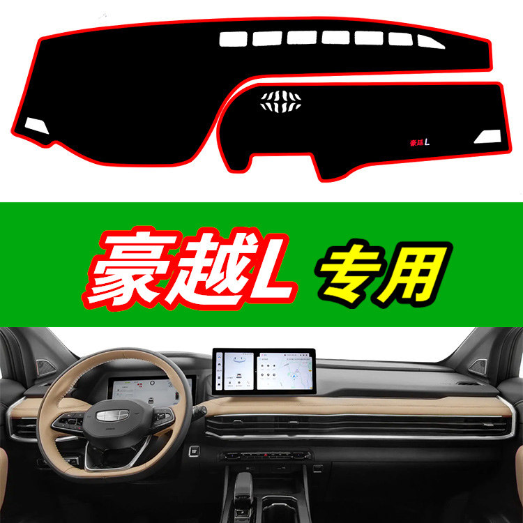 适用于2023款吉利豪越L汽车中控仪表台避光垫装饰防晒垫内饰改装