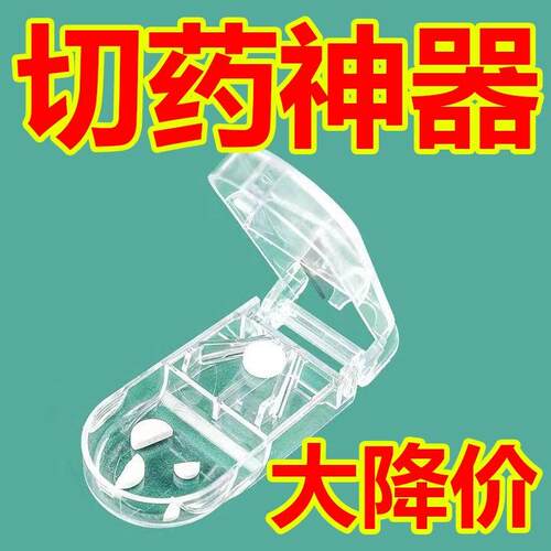 切药器分药器一分二剪药四分之一切药片神器药品分割药盒