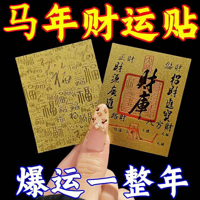 八方来财百福财库卡黄金手机贴