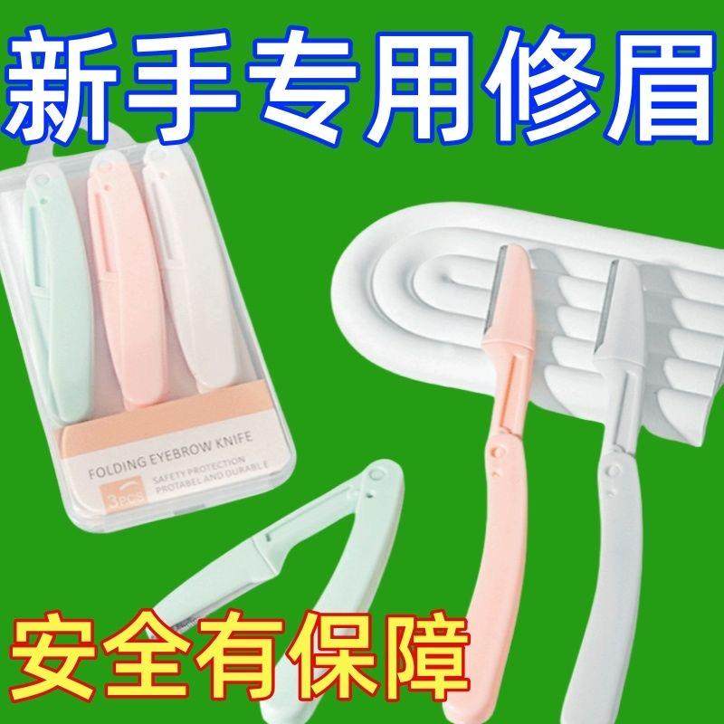 新款安全型修眉刀女专用