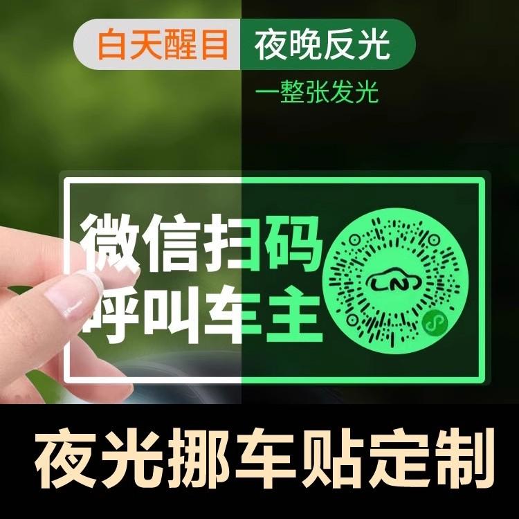 夜光创意扫码临时停车牌