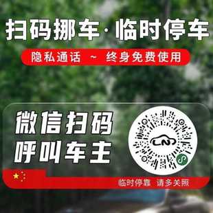 挪车二维码临时停车扫码号码牌微信呼叫车主移车一键虚拟电话隐私