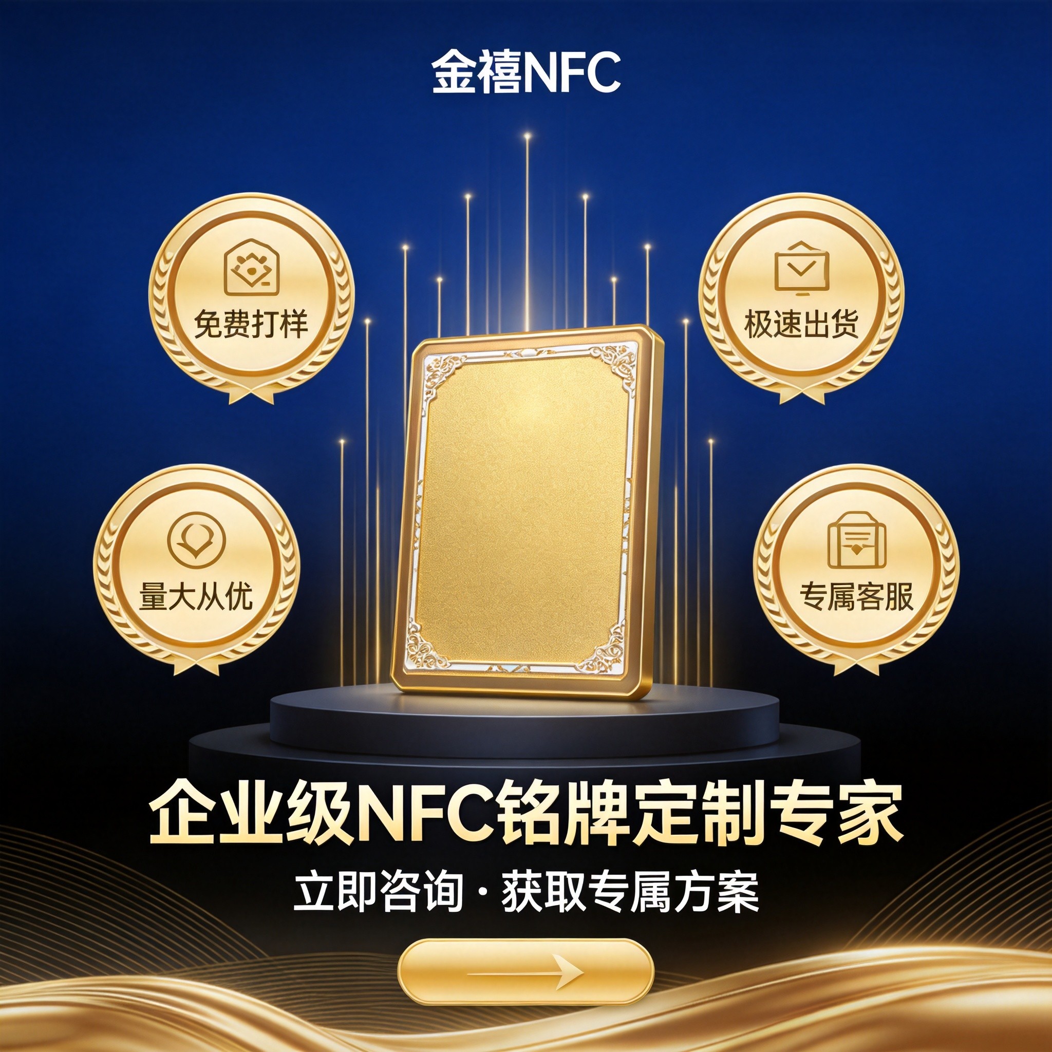 金禧NFC智慧铭牌定制颁奖授牌碰一碰防伪 标签一物一码茶叶溯源