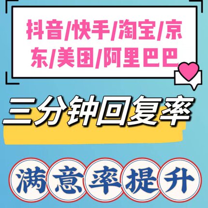 抖音快手小店淘宝天猫旺旺京东咨询聊天满意度三分钟回复率视频号