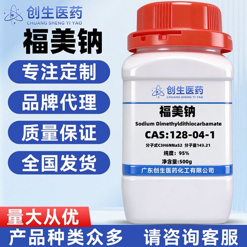 福美钠 CAS号 128-04-1 分析纯95% 化学分析试剂