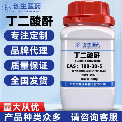 丁二酸酐 CAS号 108-30-5纯度99% 化学试剂 适用于科研实验