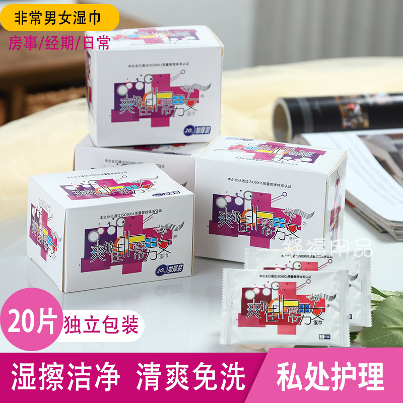 非常男女私处湿巾独立包装便携女性卫生清洁免洗洁阴房事后湿纸巾