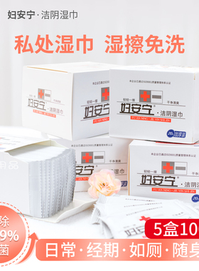 妇安宁洁阴湿巾房事男女私处护理卫生湿纸巾杀菌独立包装便携免洗