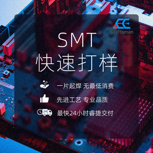 SMT贴片加工快速打样pcb样板试验板线路板小批量焊接手工焊接