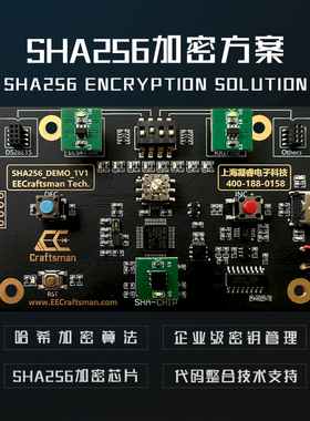 EEC_SHA256加密芯片方案SHA256/128哈希算法电路板防抄板防解密