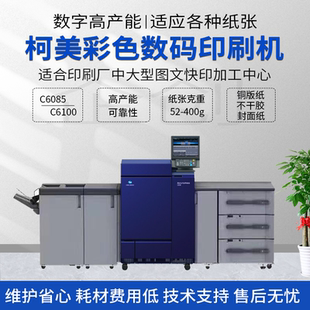 柯美C1085 C1100 C6085 C6100高速彩色复印机不干胶数码印刷机