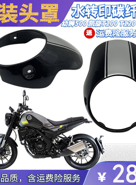 贝纳利幼狮500 BJ500凯旋T100 T120 T900攀爬者改装头罩CMX叛逆者