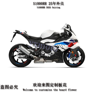S1000RR 2025-2026年注塑全车板 外壳 整流罩 边板 后尾 头罩挡风