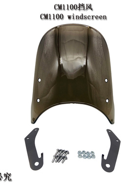 CM1100 改装 仪表 挡风玻璃 前挡风 风镜 前风挡 注塑