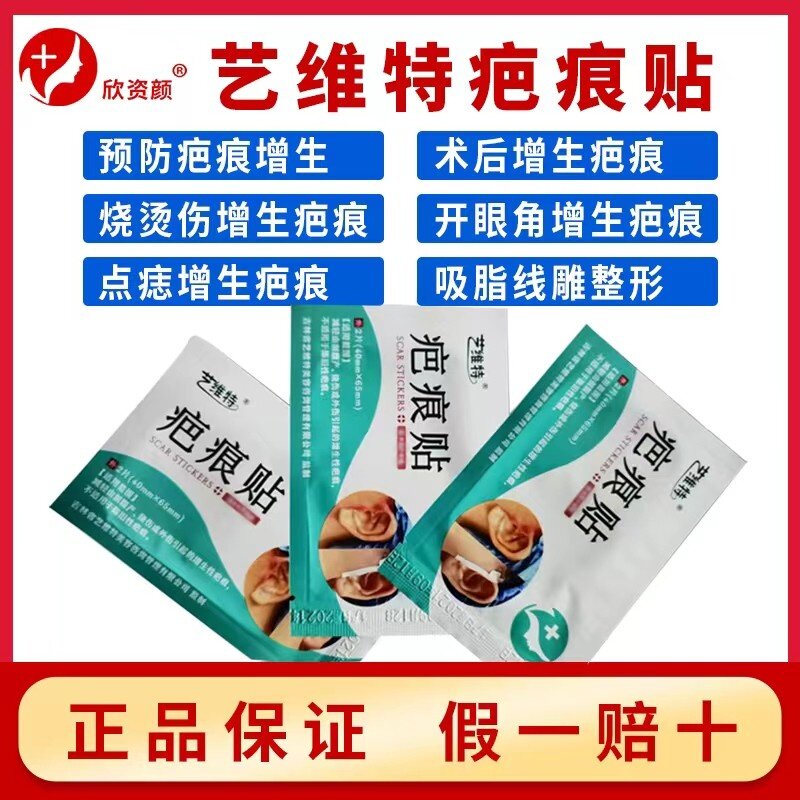 正品艺维特疤痕贴艺芭翎剖腹产双眼皮开眼角眼袋切眉点痣增生修复