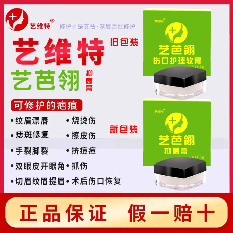 正品艺维特艺芭翎抑菌膏伤口护理软膏抑疤灵点痣纹眉漂唇纹绣