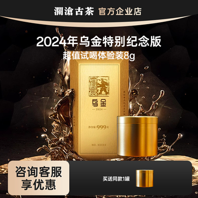 【超值试喝会员专享价】澜沧古茶乌金999纪念砖2024年乌金茶样