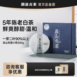 茶妈妈老白茶19年原料送礼 澜沧古茶7年陈高山贡眉200g小饼礼盒装