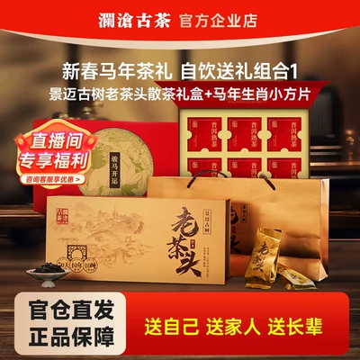 【春节送礼推荐】澜沧古茶0085老茶头马年生肖福利组合 年货组合