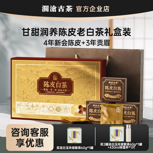 澜沧古茶陈皮白茶3年老贡眉