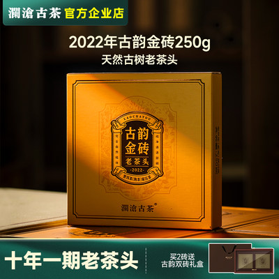 澜沧古茶古韵金砖古树老茶头250g