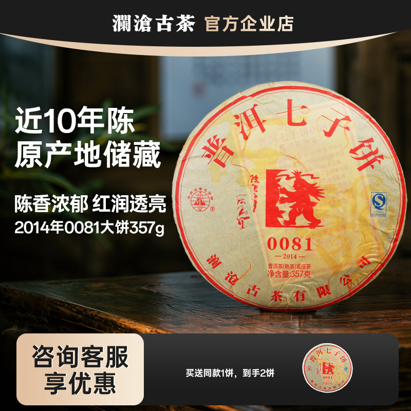 【10年陈】澜沧古茶2014年0081 普洱熟茶老茶 品质口粮熟茶357g