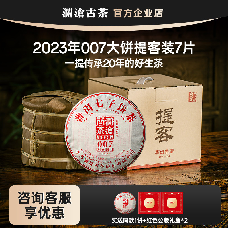 澜沧古茶2023年007提客普洱生茶茶饼云南七子饼茶叶大饼2499g