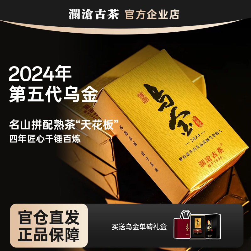 【高端送礼】澜沧古茶乌金2024年第五代 名山古树拼配熟茶天花板